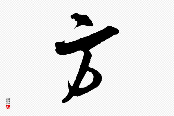 吴琚《与寿父帖》方