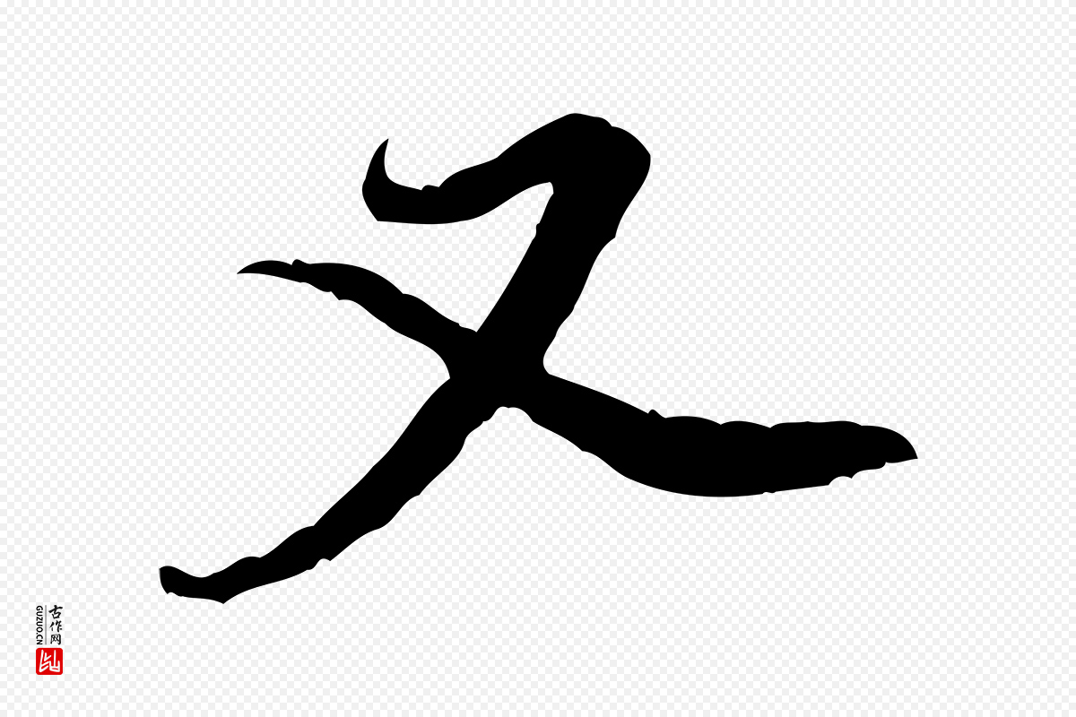 宋代黄山谷《伏承帖》中的“又”字书法矢量图下载