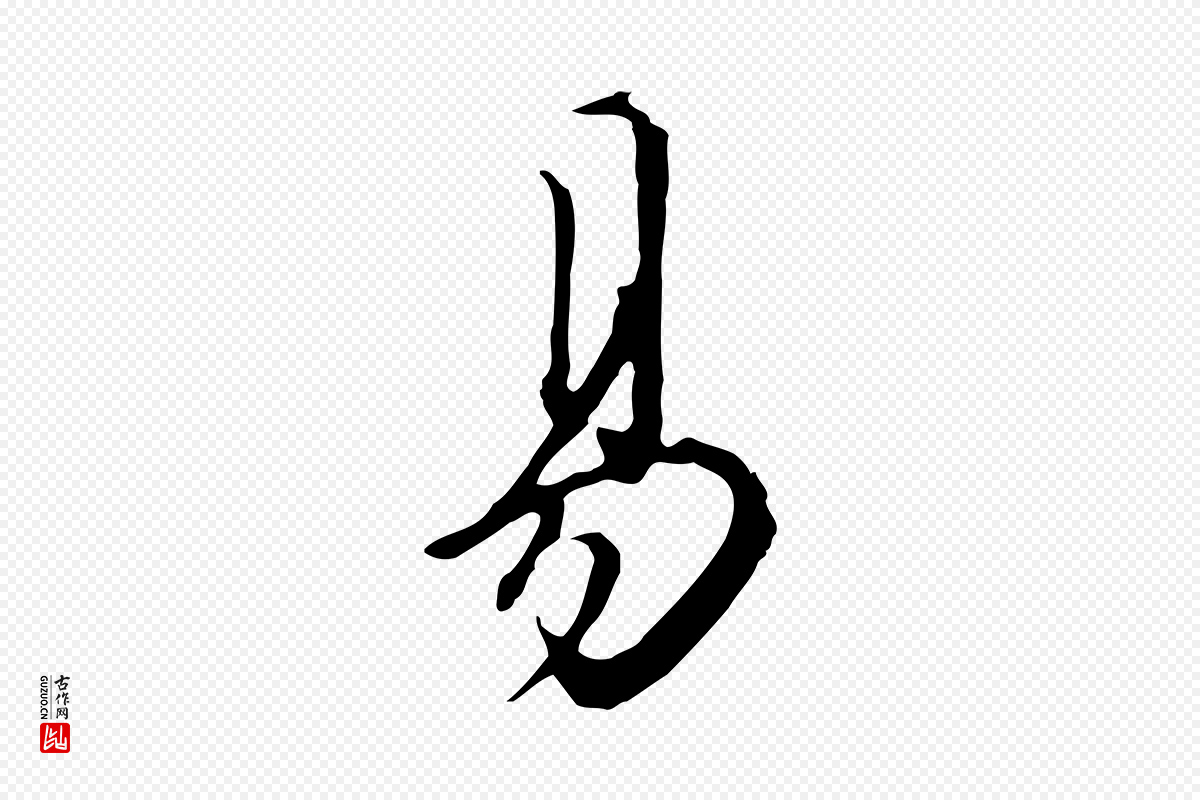 明代王孟端《复叔训帖》中的“易”字书法矢量图下载