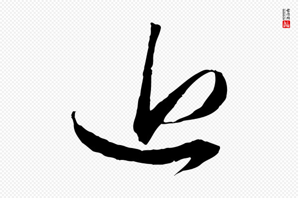 赵孟頫《与中峰札》近