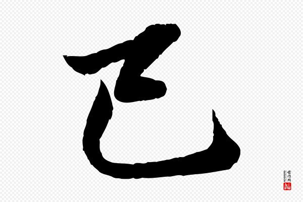 赵孟頫《临兰亭序并跋》已