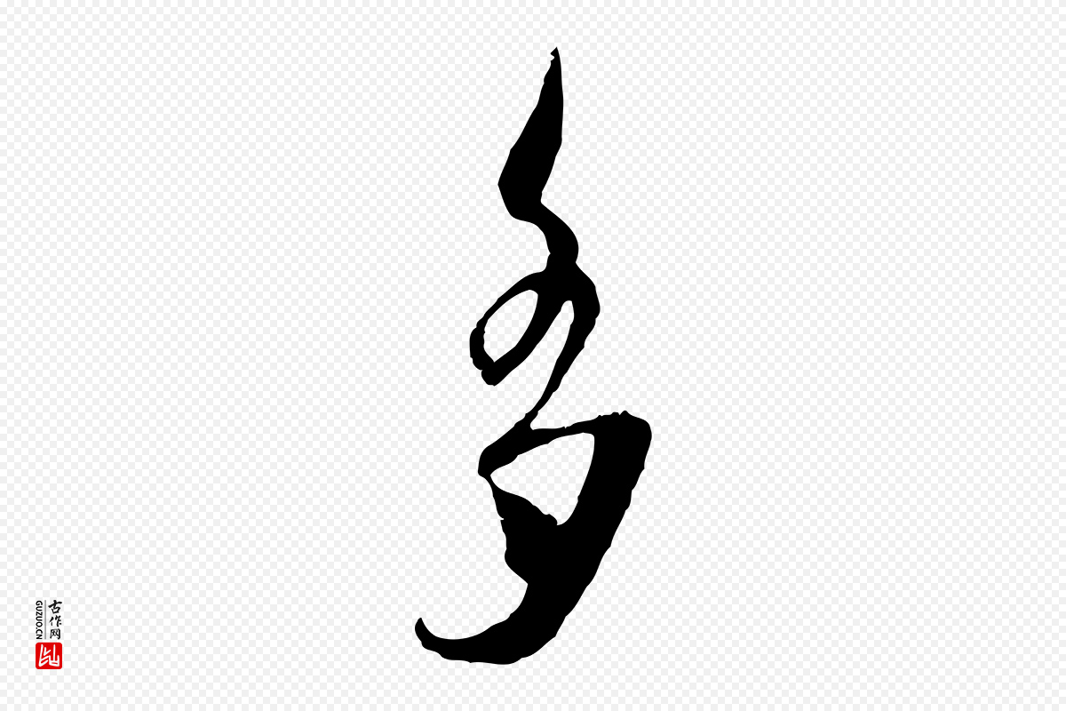 宋代朱敦儒《尘劳帖》中的“多”字书法矢量图下载