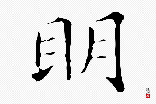 文徵明《跋万岁通天进帖》明