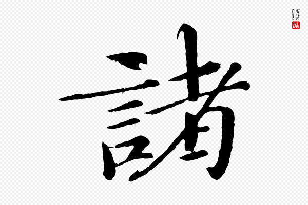 欧阳修《与元珍帖》諸(诸)