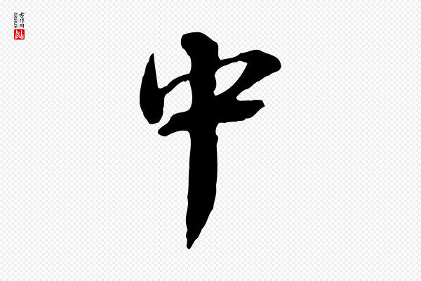 蔡襄《与杜长官帖》中