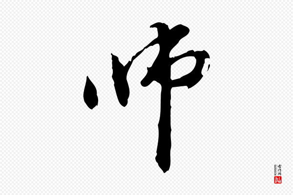 管道昇《与中峰帖》師(师)