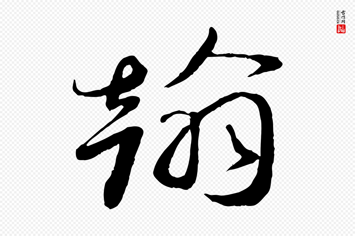 宋代蔡襄《与安道帖》中的“翰”字书法矢量图下载