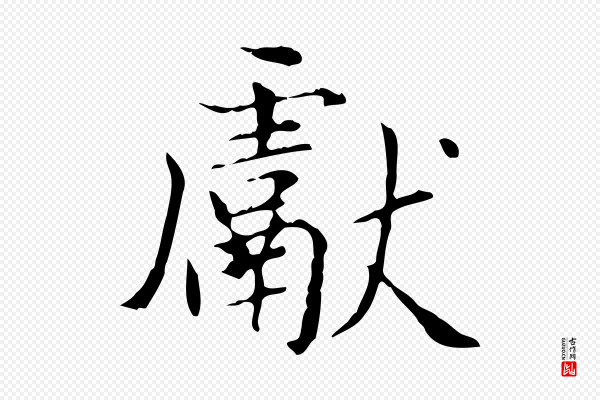赵孟頫《太平兴国禅寺碑》獻(献)
