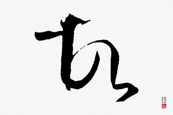 孙过庭《书谱》故