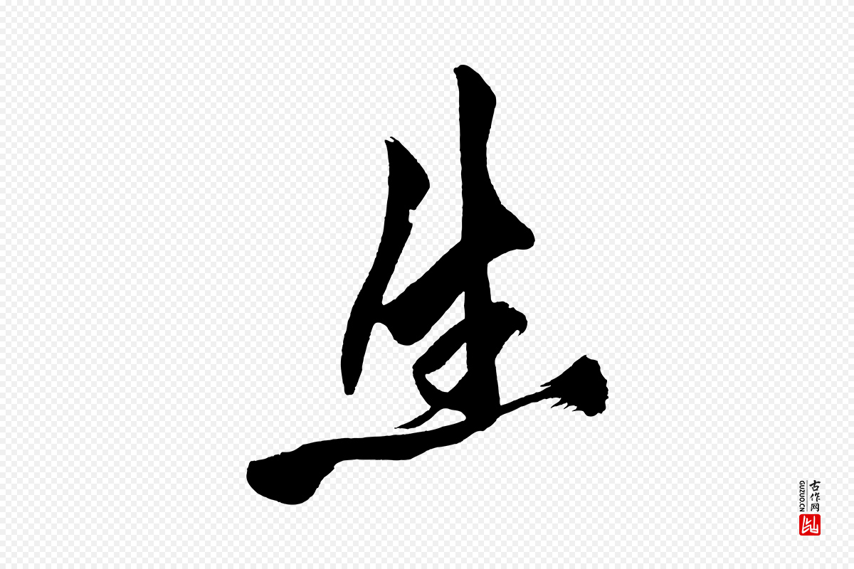 宋代黄山谷《跋敕蔡行》中的“生”字书法矢量图下载