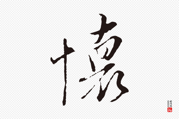 陈基《与伯行帖》懷(怀)
