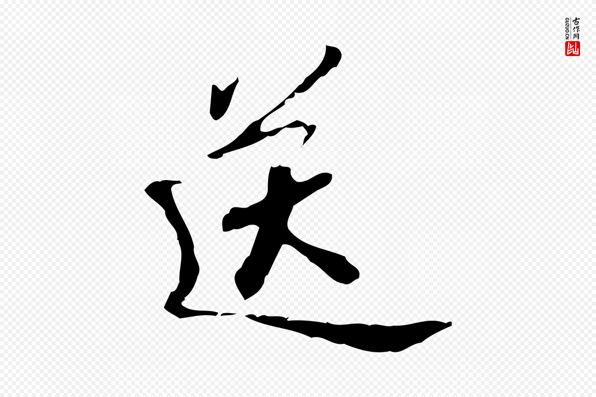 宋代苏轼《答钱穆父诗帖》中的“送”字书法矢量图下载