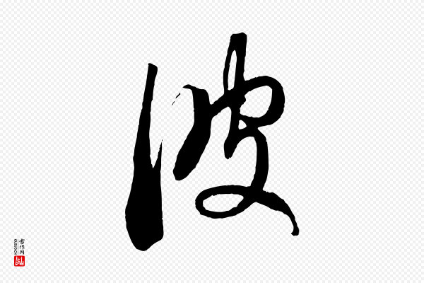 赵孟頫《临右军帖》彼