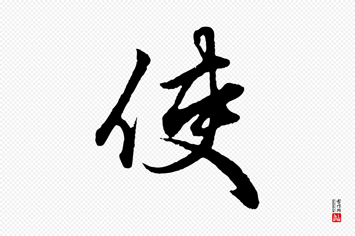 元代赵孟頫《绝交书》中的“使”字书法矢量图下载