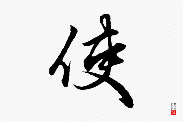 赵孟頫《绝交书》使
