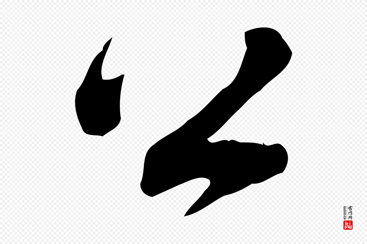 宋代林存端《跋春帖子词》中的“公”字书法矢量图下载