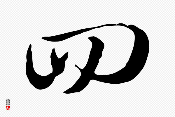 赵孟頫《急就章》回