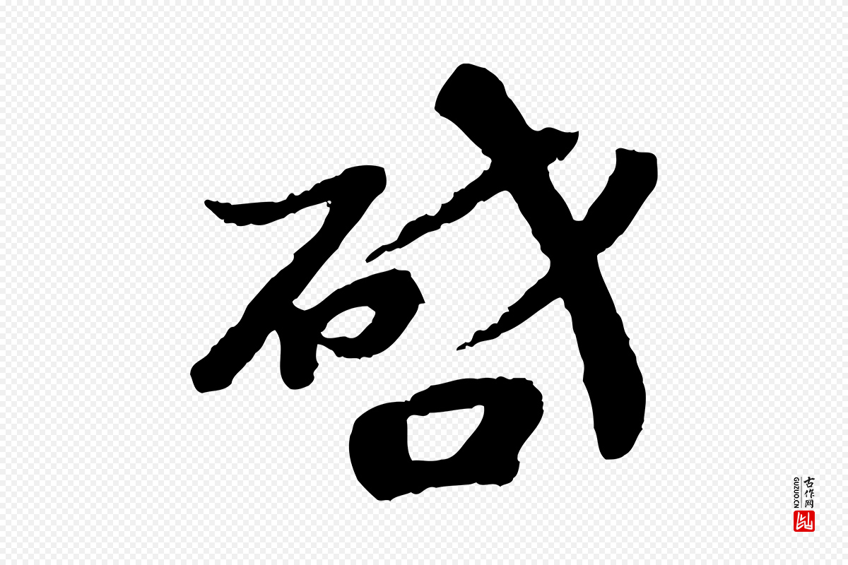 宋代韩世忠《与总领帖》中的“啟(启)”字书法矢量图下载