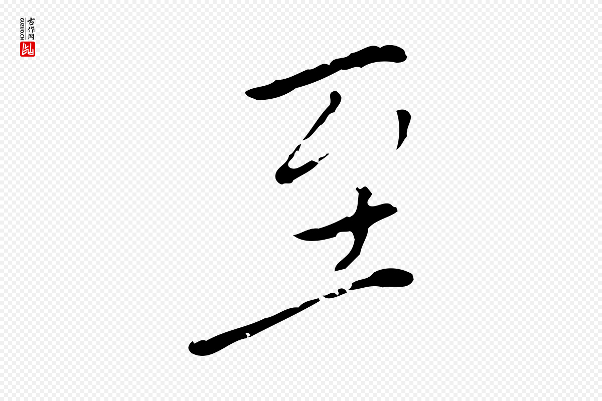 明代徐守和《跋韭花帖》中的“至”字书法矢量图下载