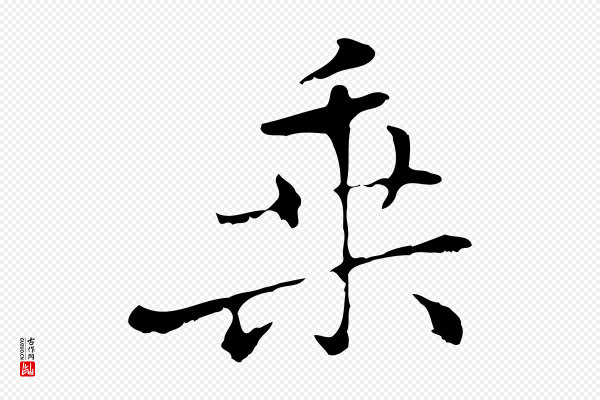 乃贤《南城咏古》乘