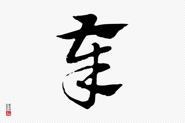 赵孟頫《急就章》奉