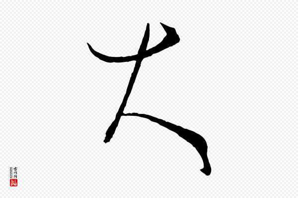 孙过庭《书谱》大