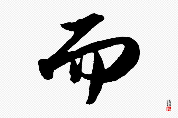 苏轼《洞庭春色赋》而