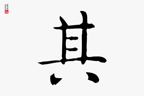 佚名《临右军东方先生画赞》其