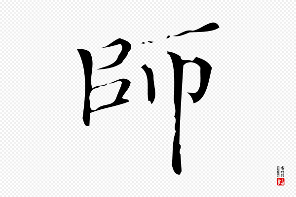 《三希堂法帖》師(师)
