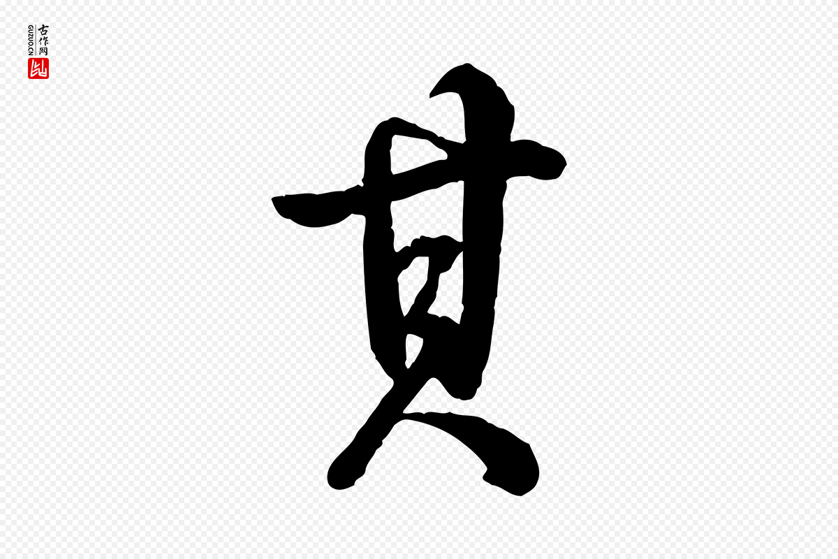清代高宗《跋自书告身帖》中的“其”字书法矢量图下载
