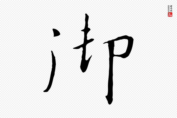 高宗《千字文》御