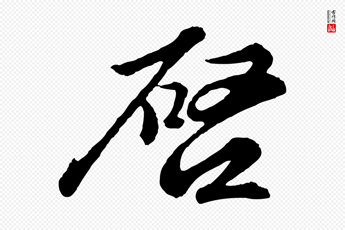 宋代苏轼《与久上人帖》中的“啟(启)”字书法矢量图下载