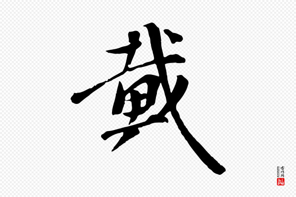 沈复《题十六应真像》戴