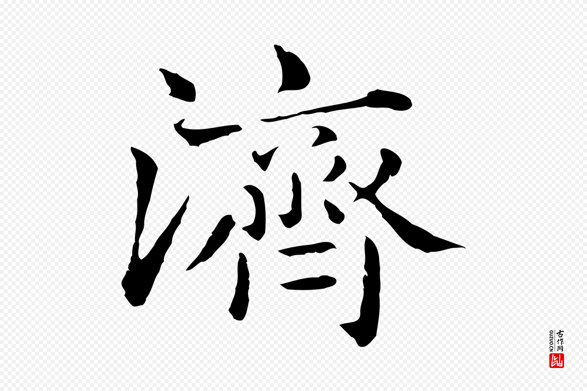 元代赵孟頫《临兰亭序并跋》中的“濟(济)”字书法矢量图下载