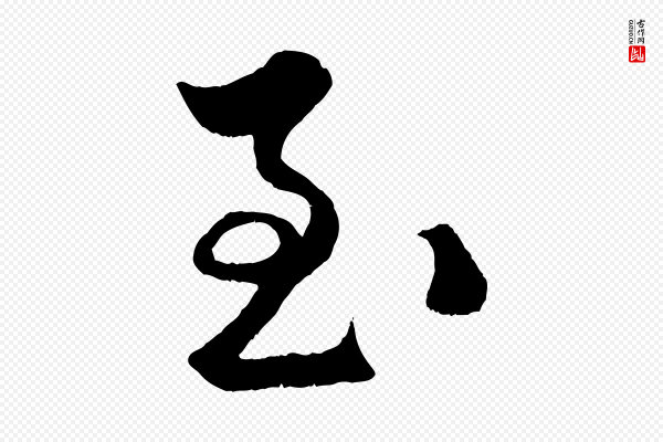 孙蕡《跋瞻近帖》至