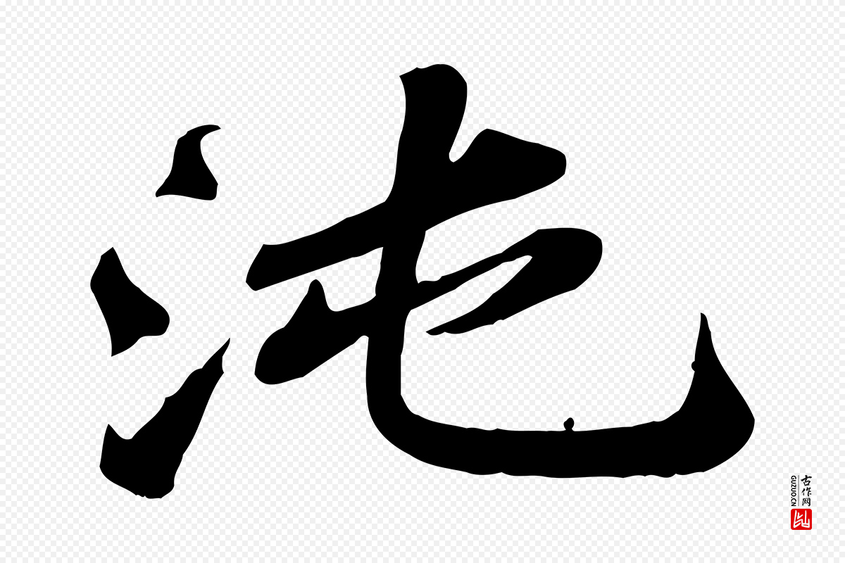 宋代苏轼《次韵秦太虚诗》中的“沌”字书法矢量图下载