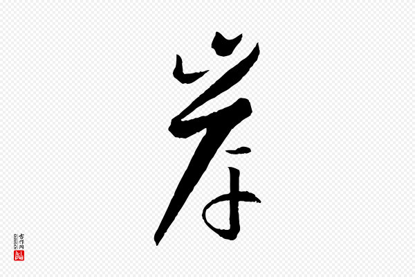 孙过庭《书谱》岸
