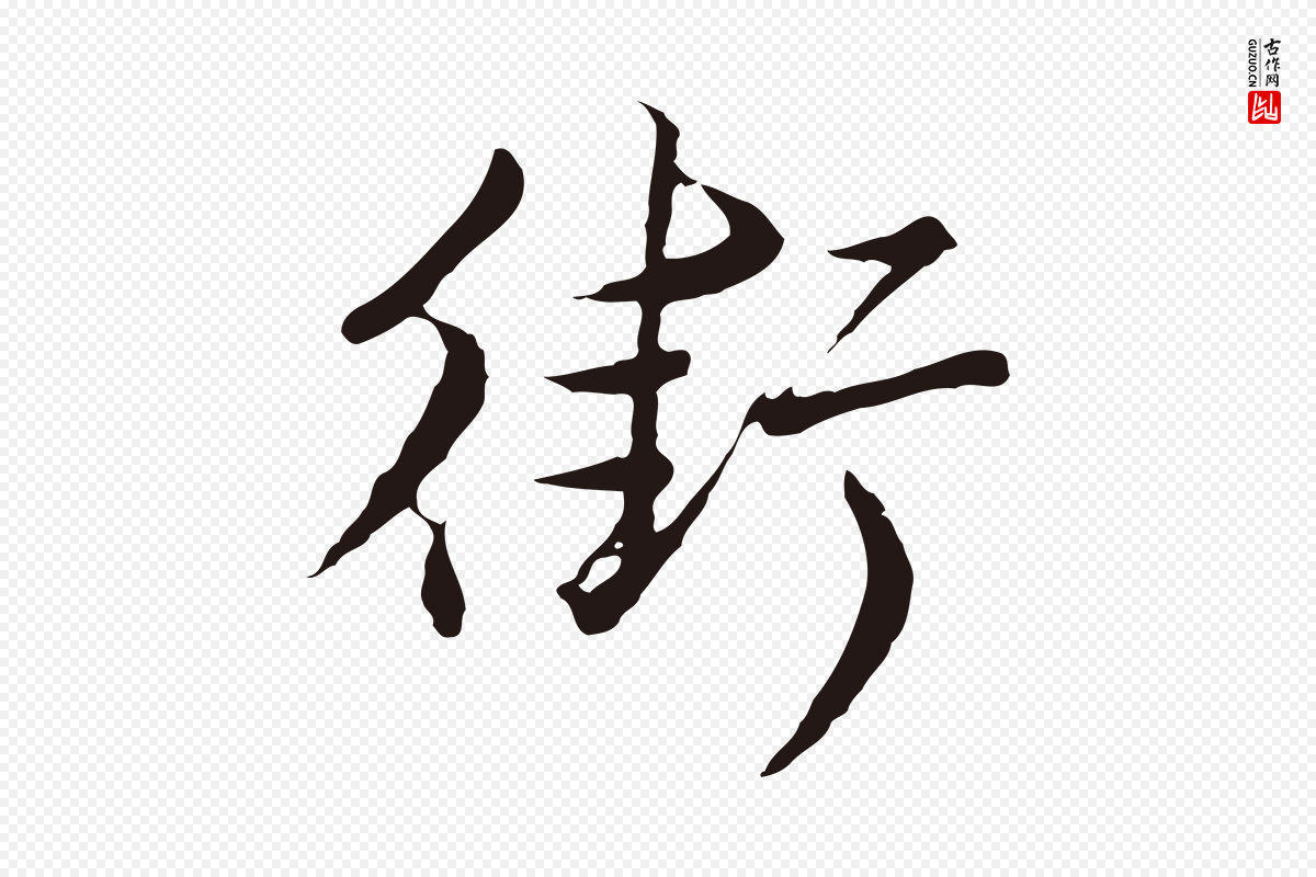 元代陈基《次韵十绝诗》中的“街”字书法矢量图下载