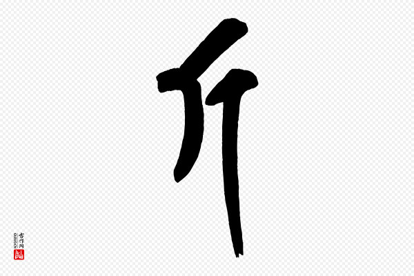 黄山谷《松风阁诗》斤