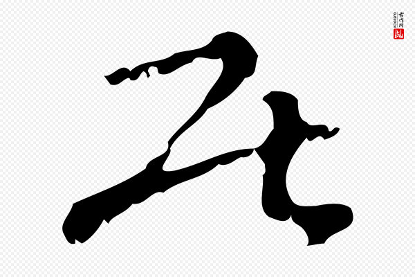 赵孟頫《与进之帖》居