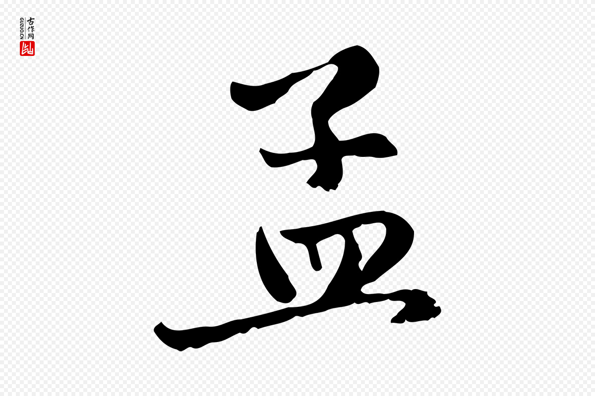 元代赵孟頫《与中峰札》中的“孟”字书法矢量图下载
