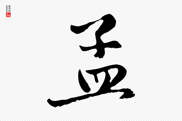 赵孟頫《与中峰札》孟