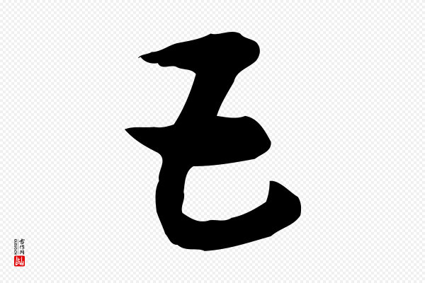 赵孟頫《急就章》五