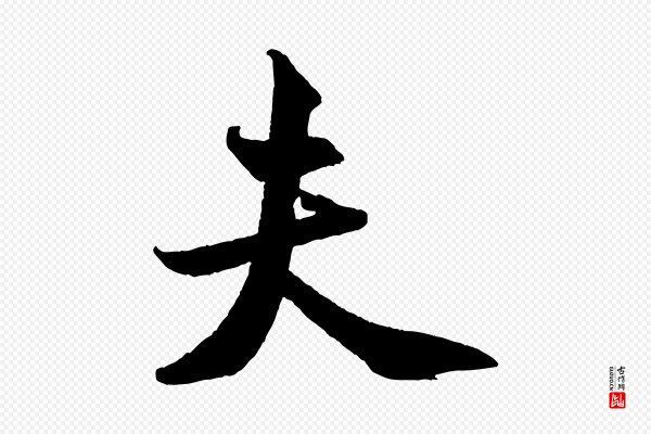 米芾《送使江西诗帖》夫