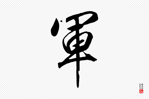高宗《付岳飞》軍(军)