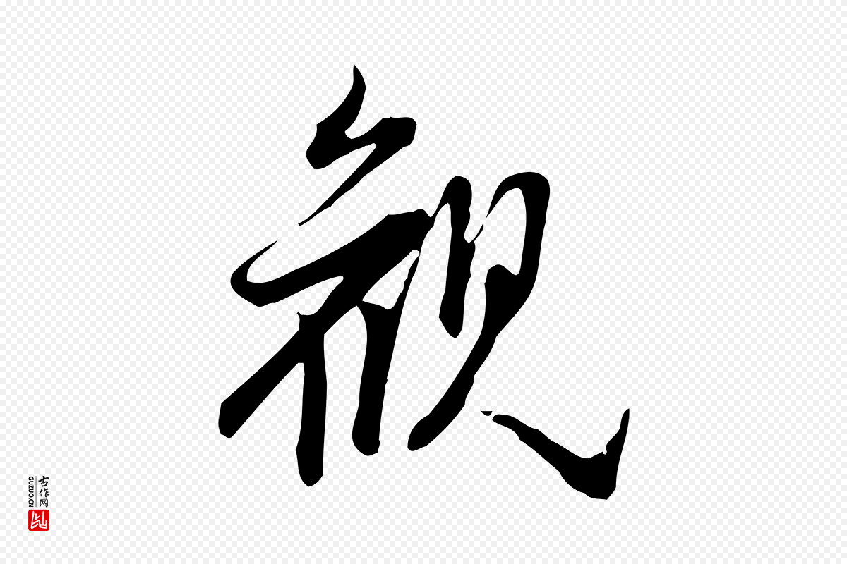 明代董其昌《跋临东方先生画赞》中的“觀(观)”字书法矢量图下载