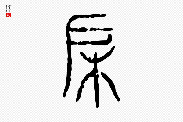 许慎《说文解字》戶(户)