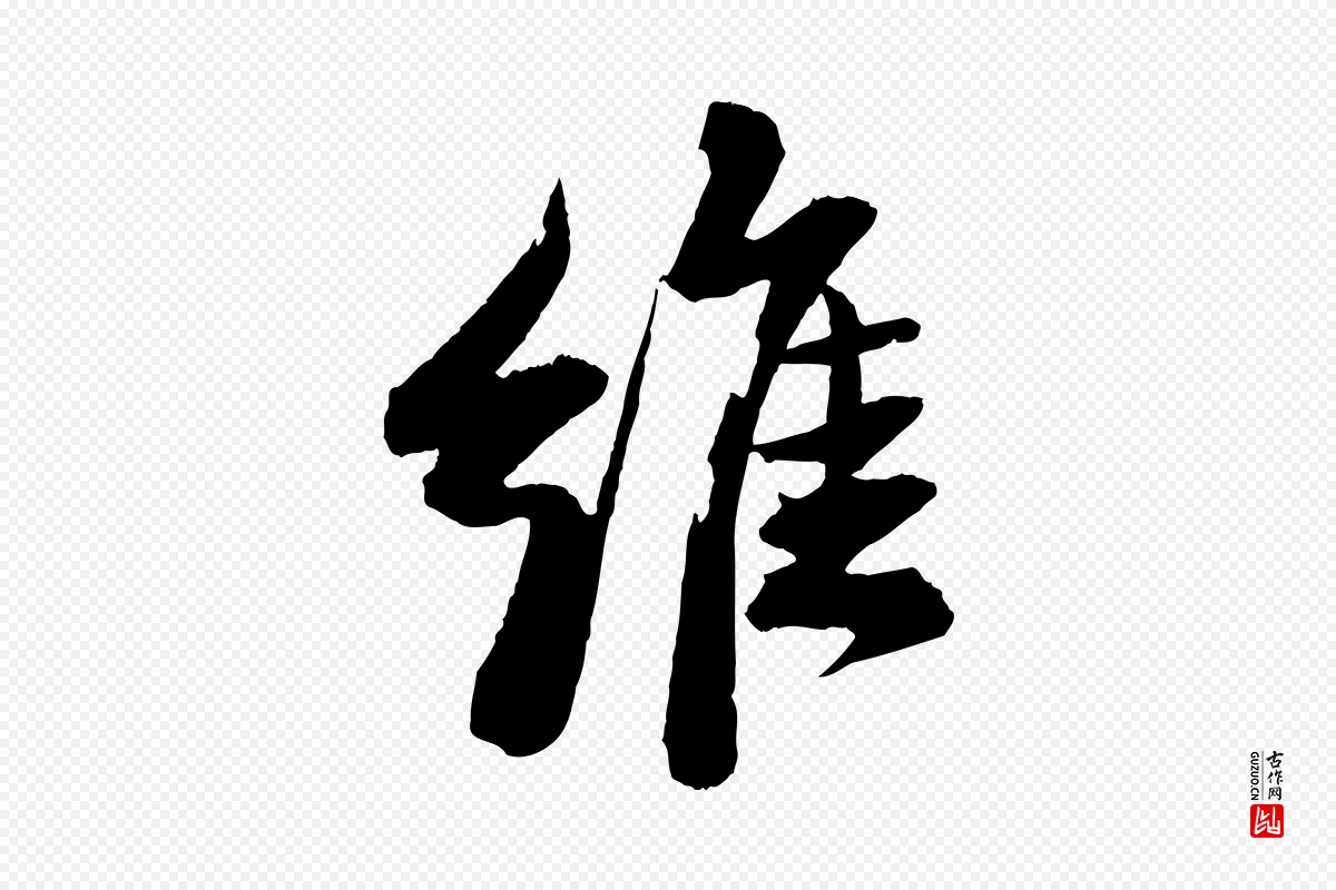 宋代苏轼《石恪画维摩赞》中的“維(维)”字书法矢量图下载