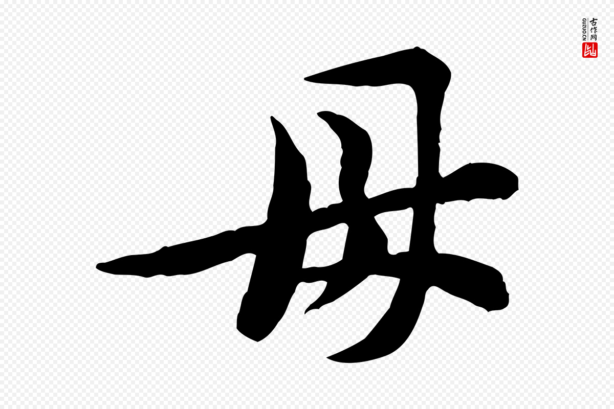 宋代黄山谷《二士帖》中的“母”字书法矢量图下载