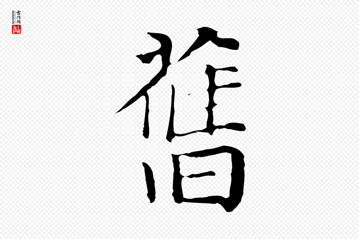元代贾希《跋韭花帖》中的“舊(旧)”字书法矢量图下载